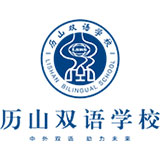 历山双语学校